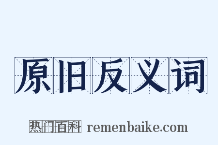 原旧反义词是什么意思的图片